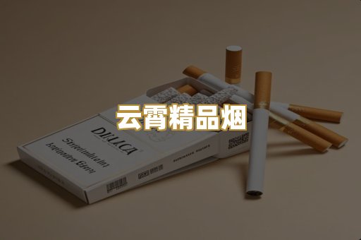 云霄精品烟