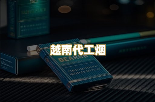 越南代工烟