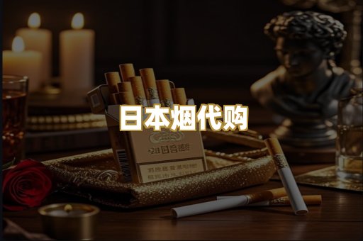 日本烟代购