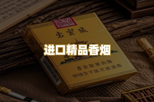 进口精品香烟
